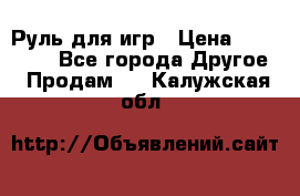 Руль для игр › Цена ­ 500-600 - Все города Другое » Продам   . Калужская обл.